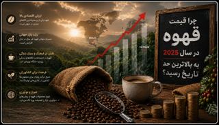 چرا قیمت قهوه در سال ۲۰۲۵ به بالاترین حد تاریخ رسید؟